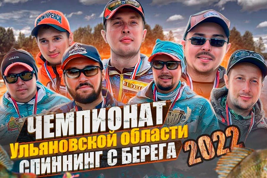 Видео с Чемпионата Ульяновской области по ловле спиннингом с берега