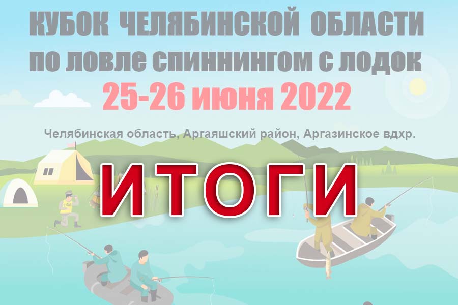 Итоги кубка Челябинской области по ловле спиннингом с лодок