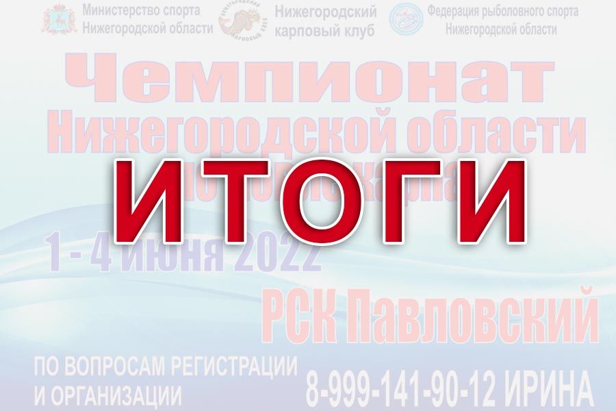 Итоги чемпионата Нижегородской области по ловле карпа