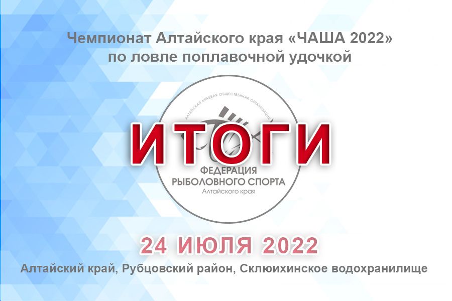 Итоги чемпионата Алтайского края «ЧАША 2022» по ловле поплавочной удочкой