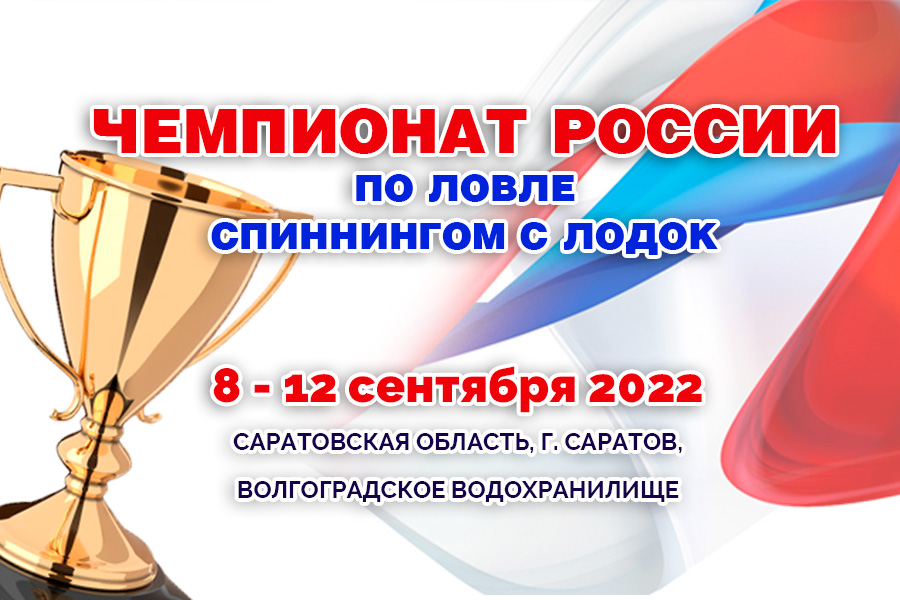 Чемпионат России 2022 по ловле спиннингом с лодок с 8 по 12 сентября 2022 года, Саратовская область, г. Саратов, Волгоградское водохранилище