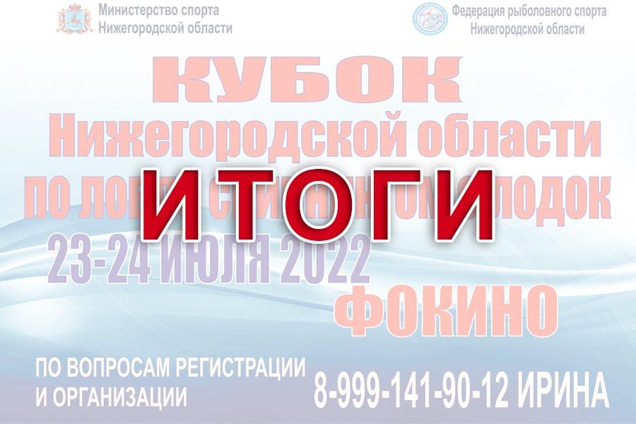 Итоги 2-го этапа кубка Нижегородской области по ловле спиннингом с лодок