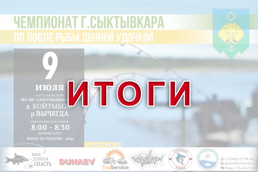 Итоги чемпионата города Сыктывкара по ловле донной удочкой