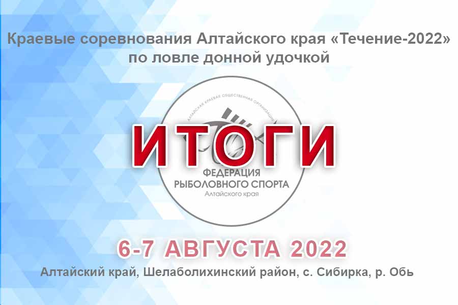 Итоги краевых соревнований Алтайского края по ловле донной удочкой «Течение-2022»