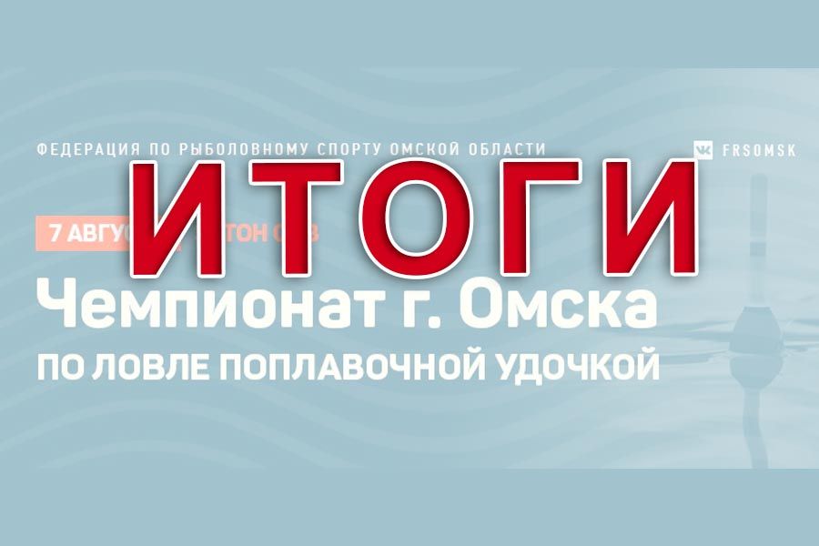 Итоги чемпионата города Омска по ловле поплавочной удочкой