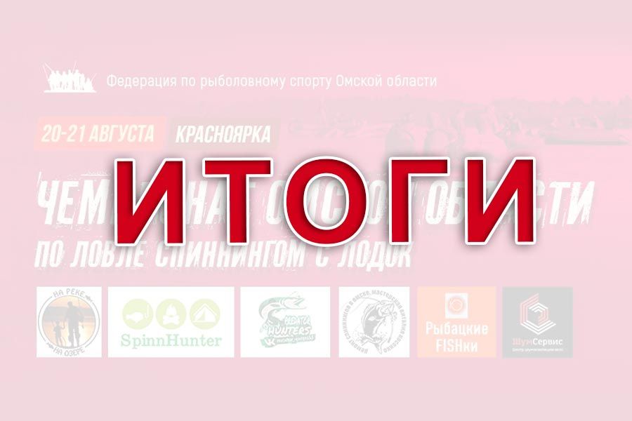 Итоги чемпионата Омской области по ловле спиннингом с лодок