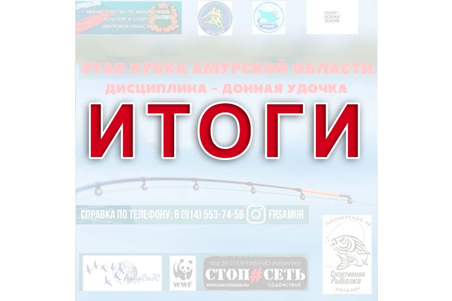 Итоги 3-го этапа Кубка Амурской области (финал) по ловле донной удочкой