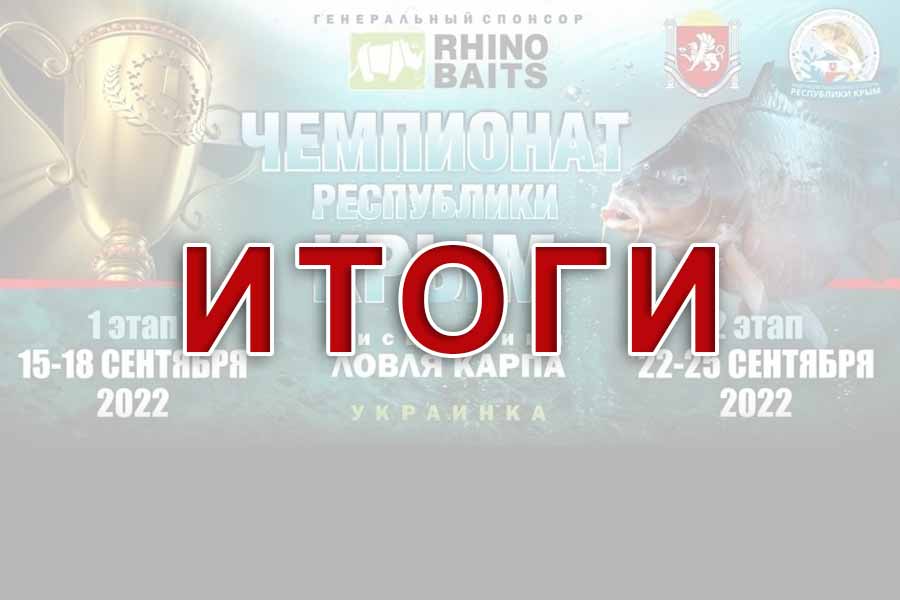 Итоги чемпионата Республики Крым по ловле карпа