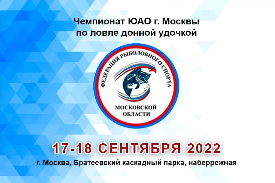 Чемпионат ЮАО по ловле донной удочкой 17-18 сентября 2022 г. 2-й тур