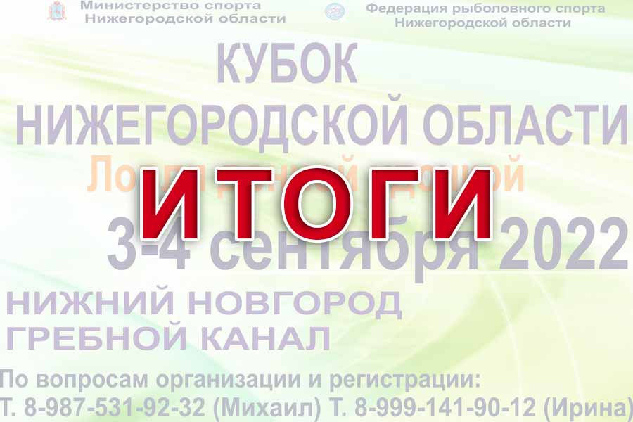 Итоги кубка Нижегородской области по ловле донной удочкой