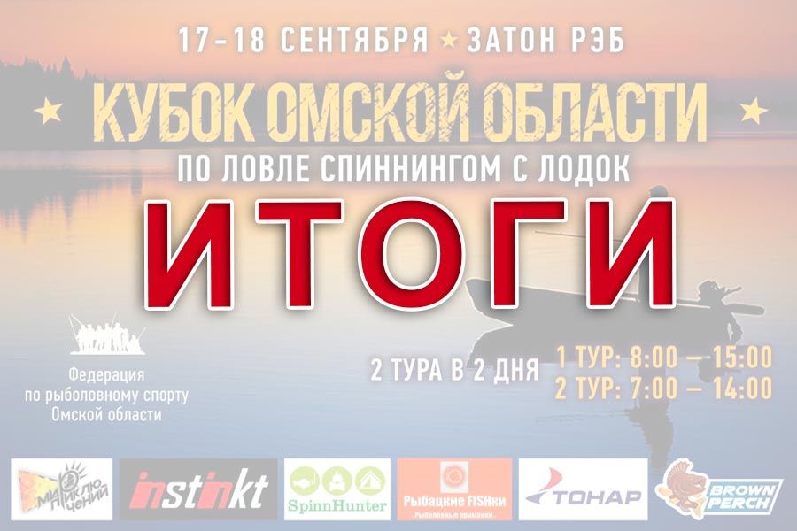 Итоги кубка Омской области по ловле спиннингом с лодок