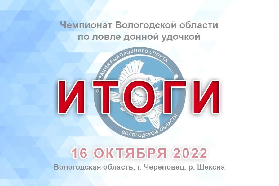 Итоги чемпионата Вологодской области по ловле донной удочкой