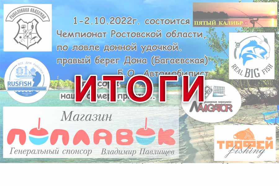 Итоги чемпионата Ростовской области по ловле донной удочкой