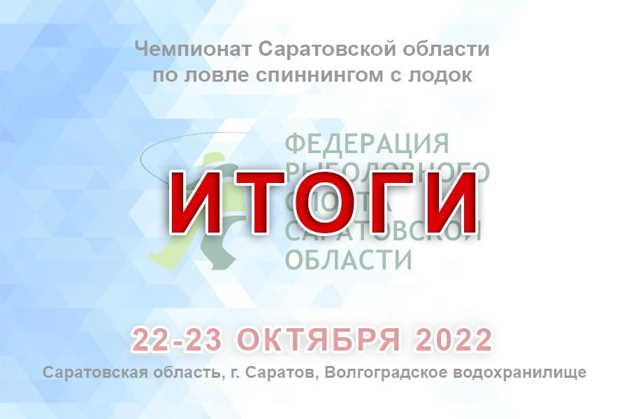 Итоги чемпионата Саратовской области по ловле спиннингом с лодок