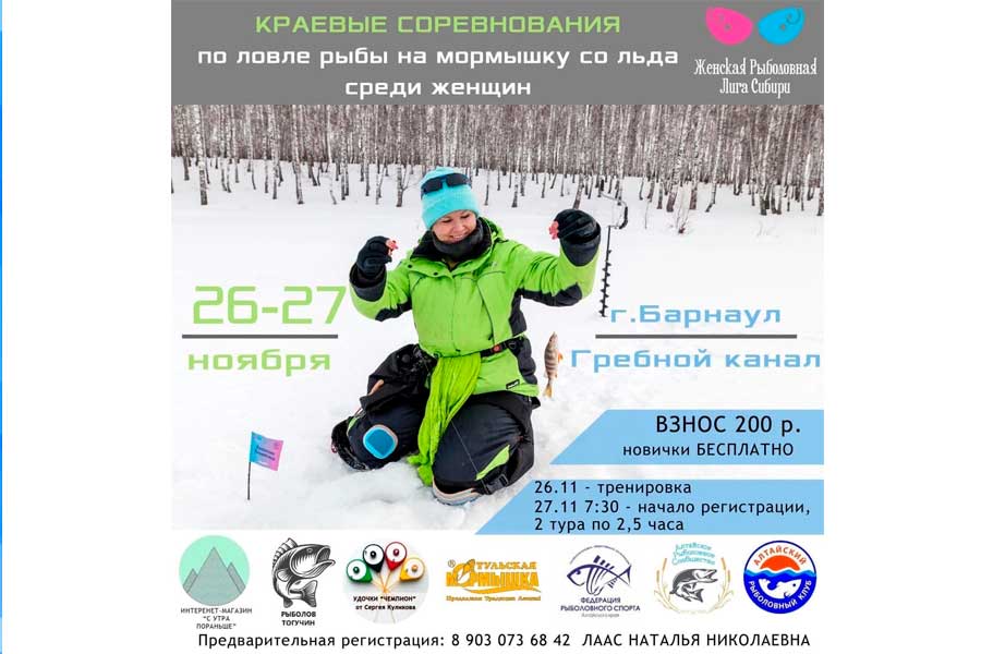 Краевые соревнования по ловле на мормышку со льда среди женщин 27 ноября 2022 г., Алтайского края, г. Барнаул, Гребной канал