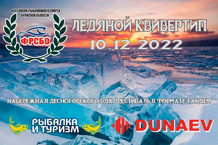 Фестиваль «Ледяной квивертип» по ловле донной удочкой 10 декабря 2022 г., Смоленская область, г. Десногорск, Десногорское водохранилище