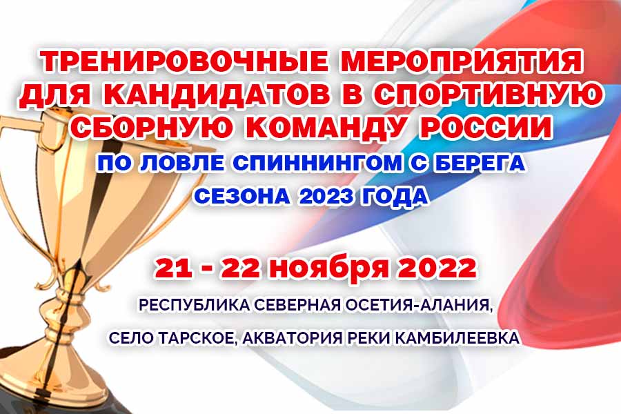 Положение о проведении тренировочных мероприятий (ТМ) для кандидатов в спортивную сборную команду России по ловле спиннингом с берега сезона 2023 года