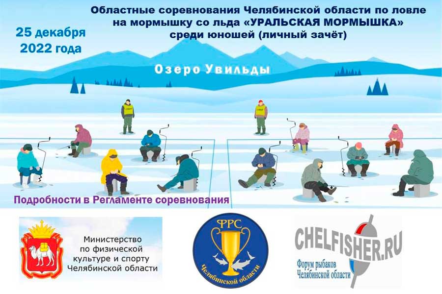 Соревнование «УРАЛЬСКАЯ МОРМЫШКА» по ловле на мормышку со льда (юноши, девушки) 25 декабря 2022 г., Челябинская область, оз. Увильды