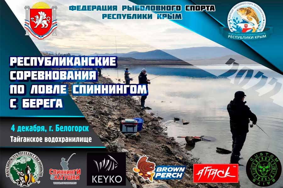 Республиканские соревнования по ловле спиннингом с берега 4 декабря 2022 г., Республика Крым, г. Белогорск, Тайганское водохранилище