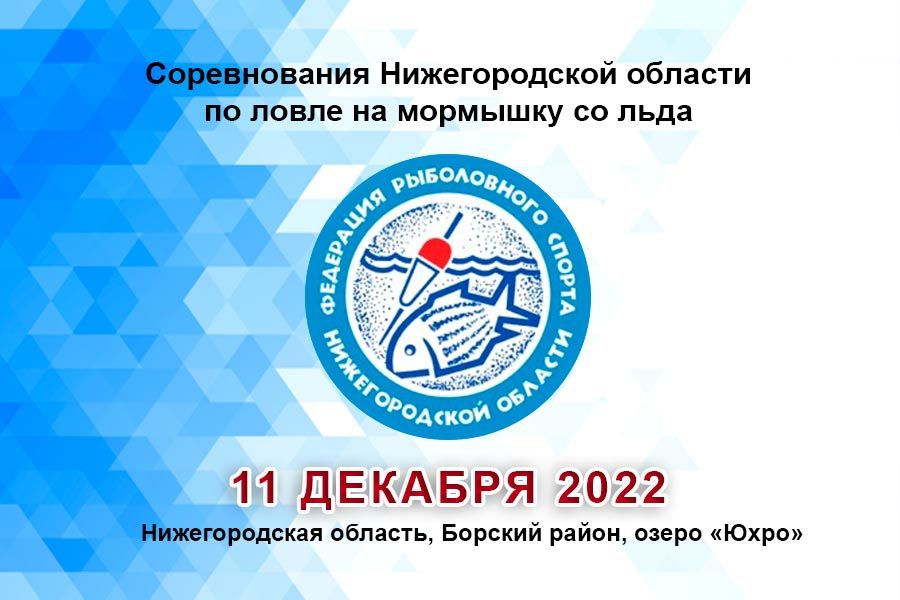 Соревнования Нижегородской области по ловле на мормышку со льда 11 декабря 2022 г., Нижегородская область, Борский район, озеро «Юхро»