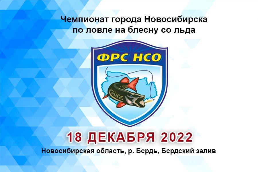 Чемпионат города Новосибирска по ловле на блесну со льда 18 декабря 2022 г., Новосибирская область, р. Бердь, Бердский залив