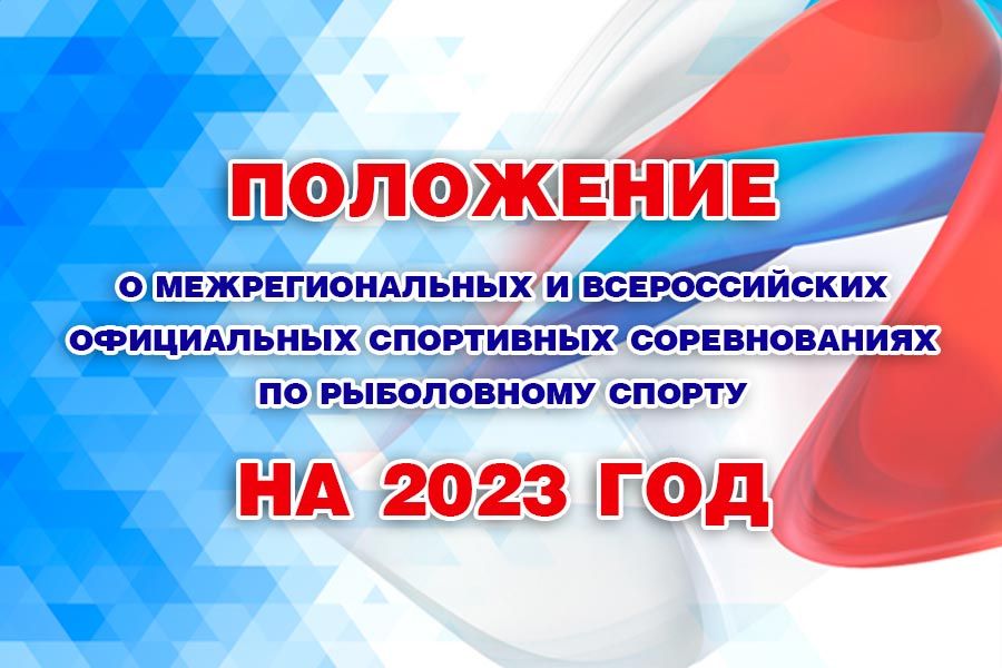Положение о межрегиональных и всероссийских официальных спортивных соревнованиях по рыболовному спорту на 2023 год