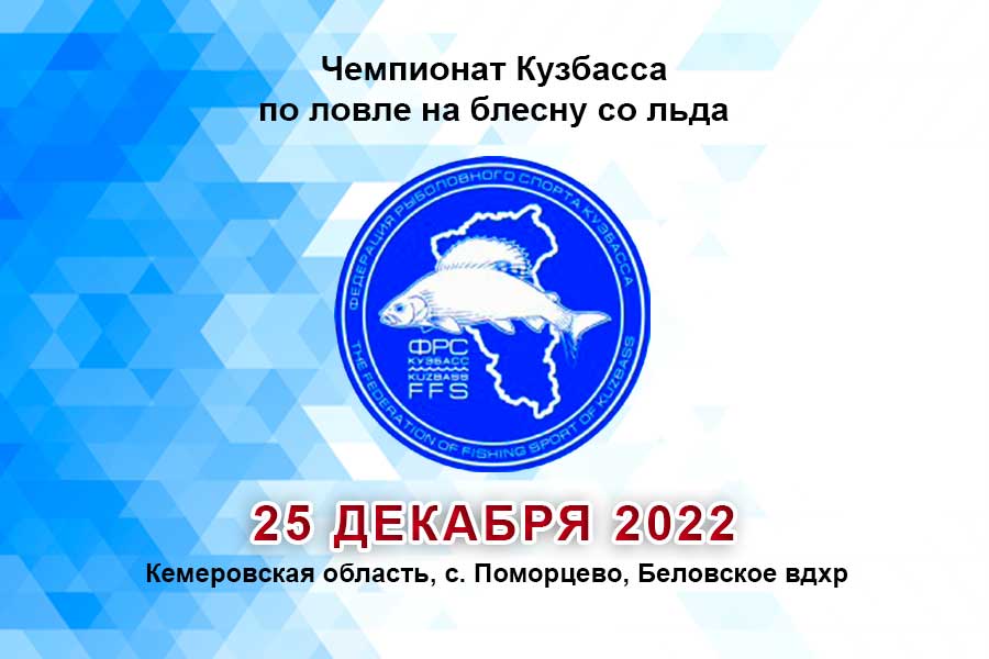 Чемпионат Кузбасса по ловле на блесну со льда 25 декабря 2022 г., Кемеровская область, с. Поморцево, Беловское вдхр