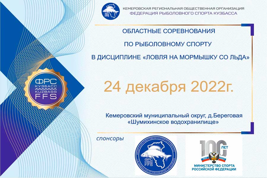 Областные соревнования по ловле на мормышку со льда 24 декабря 2022 г., Кемеровская область, Кемеровский МО, д. Береговая