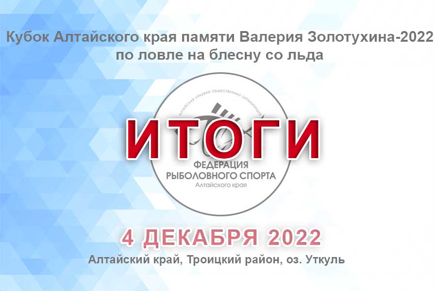 Итоги кубка Алтайского края памяти Валерия Золотухина-2022 по ловле на блесну со льда