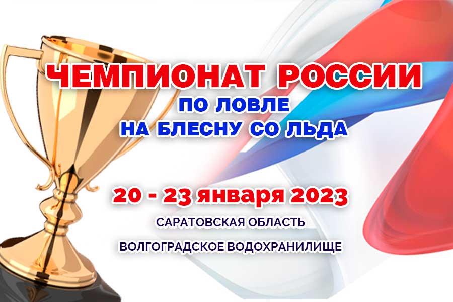 Чемпионат России по ловле на блесну со льда 20 по 23 января 2023 г. , Саратовская область, Волгоградское вдхр.