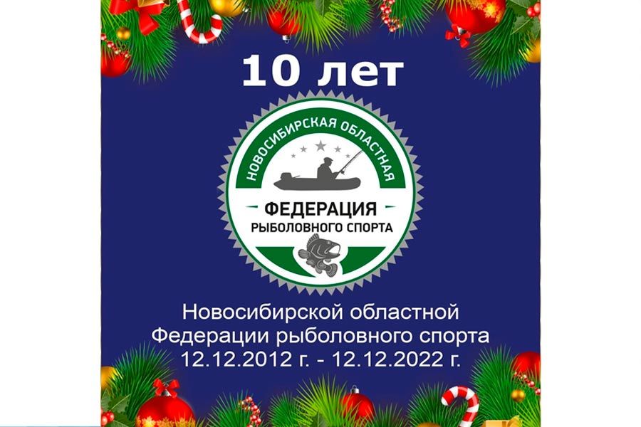 Новосибирская областная федерация рыболовного спорта отметила свой первый серьезный юбилей – 10 лет