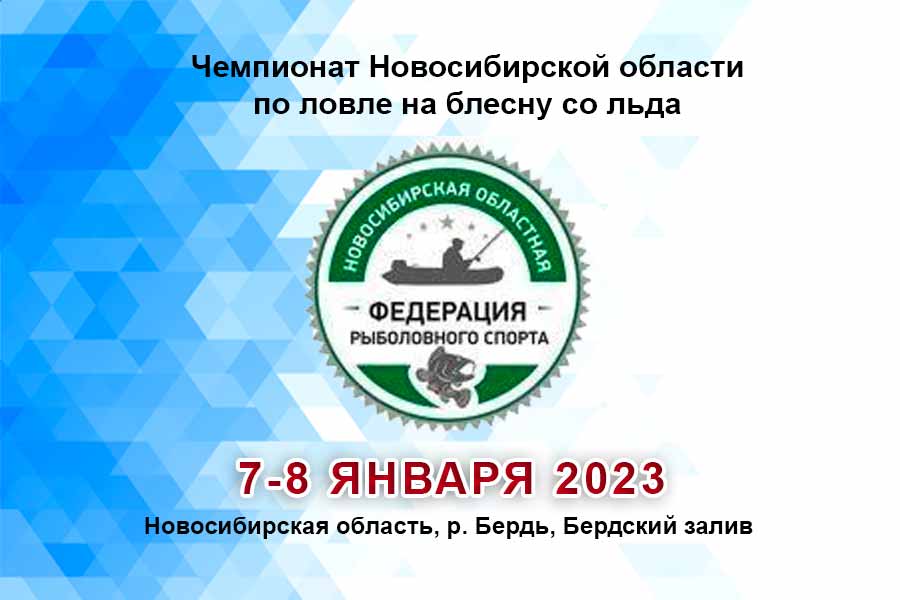 Чемпионат Новосибирской области по ловле на блесну со льда 7-8 января 2023 г., Новосибирская область, Бердский залив