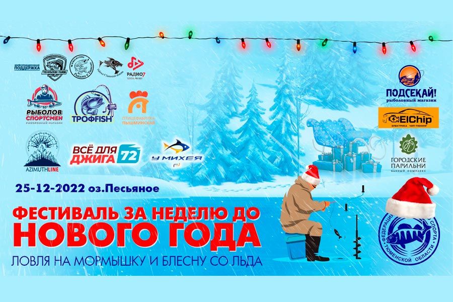 Фестиваль «За неделю до Нового года» по ловле на блесну и мормышку со льда 25 декабря 2022 г., Тюменская область, оз. Песьяное
