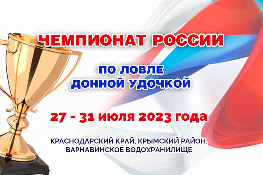 Чемпионат России по ловле донной удочкой. Награждение