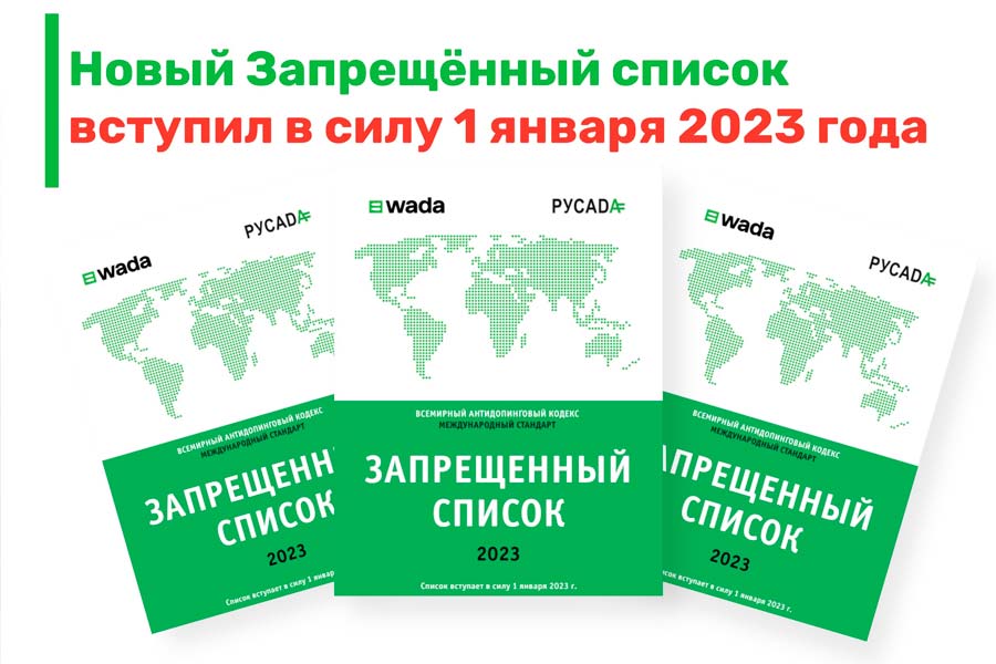 С 1 января 2023 года вступил в силу новый Международный стандарт «Запрещенный список»