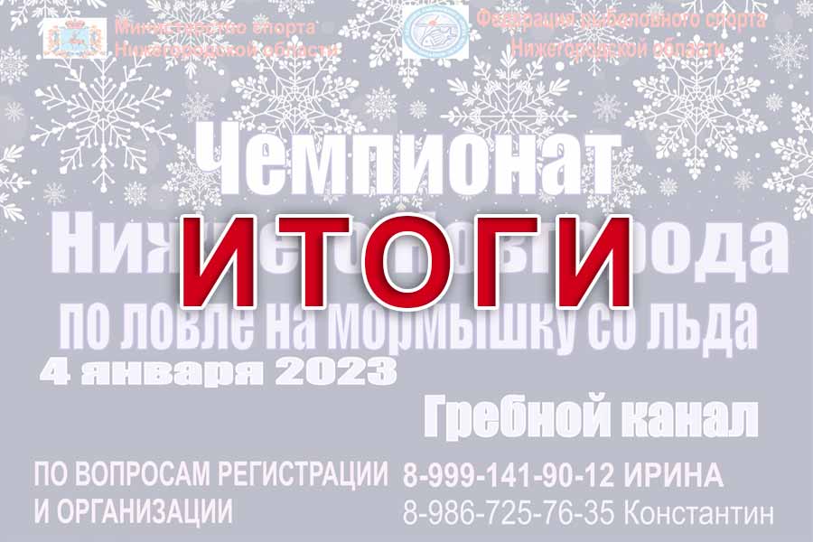 Итоги чемпионата Нижнего Новгорода по ловле на мормышку со льда