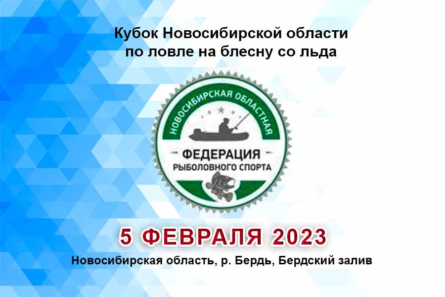 Кубок Новосибирской области по ловле на блесну со льда 5 февраля 2023 г., Новосибирская область, Бердский залив