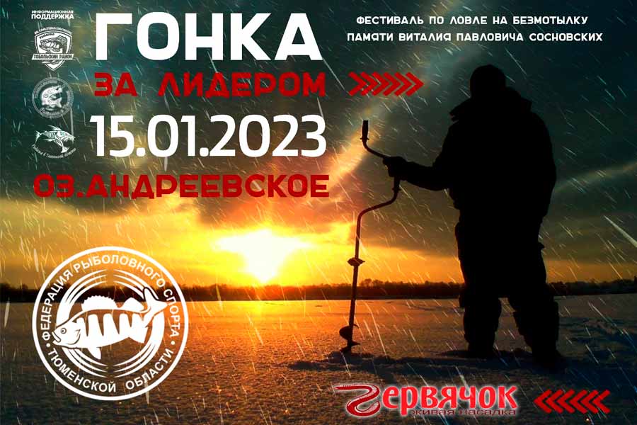 15 января 2023 года на озере Андреевское пройдёт фестиваль по ловле на безмотылку «Гонка за лидером»