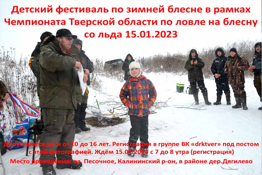 Детский фестиваль по ловле на блесну со льда 15 января 2023 года
