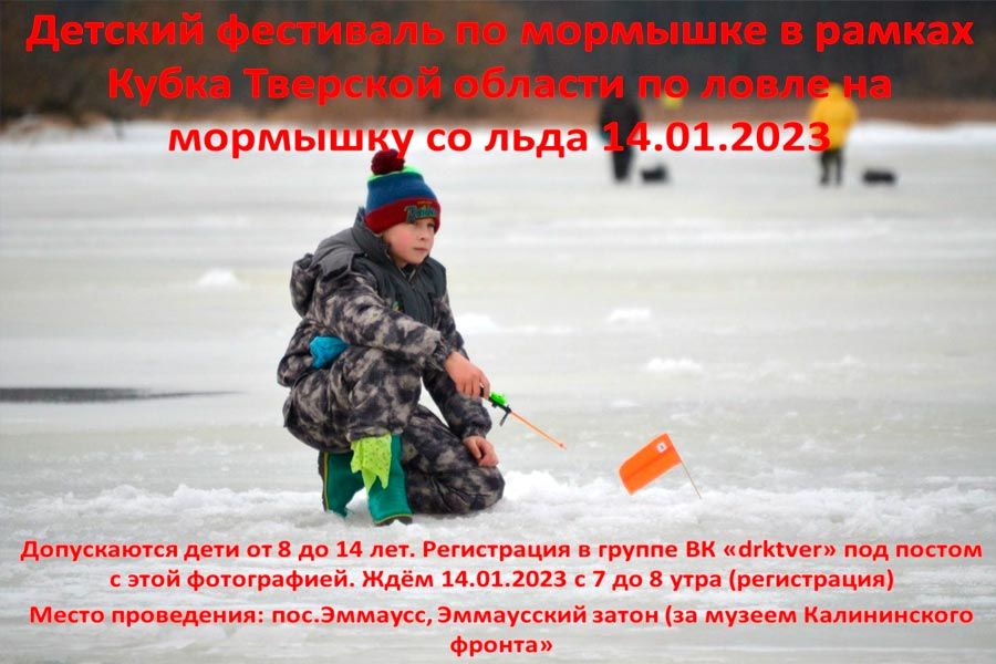 Детский фестиваль по ловле на мормышку со льда 14 января 2023 года