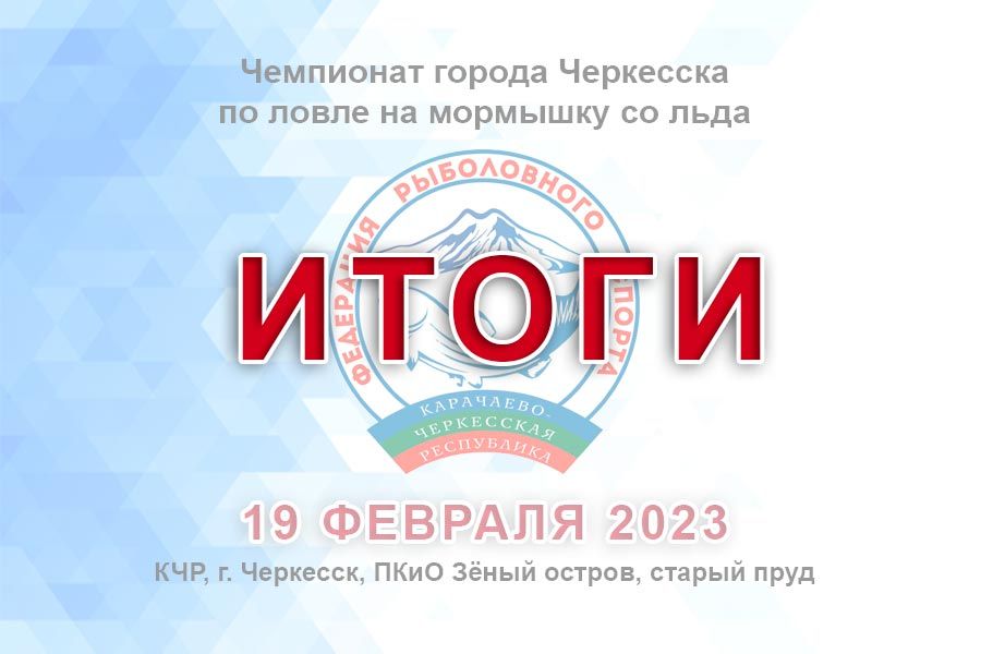 Итоги чемпионата города Черкесска по ловле на мормышку со льда