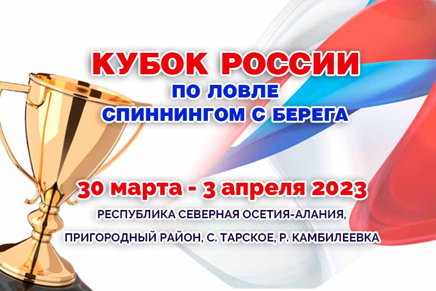 Начинается регистрация на Кубок России по ловле спиннингом с берега 2023