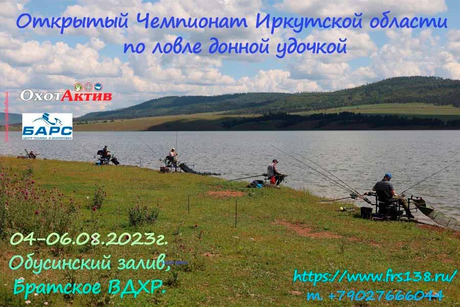 Чемпионат Иркутской области по ловле донной удочкой 4-6 августа 2023 г., Иркутская область