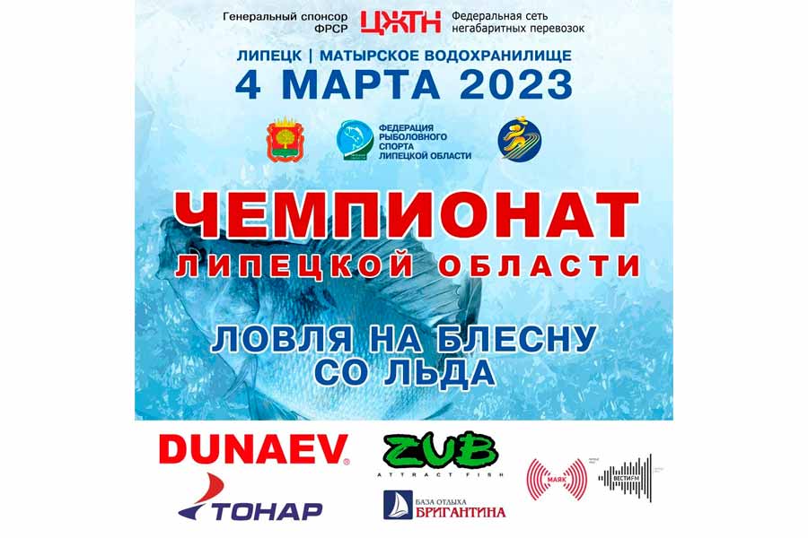 Чемпионат Липецкой области по на блесну со льда 4 марта 2023 г., Липецкая область, Матырское водохранилище