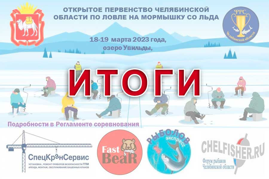 Итоги первенства Челябинской области по ловле на мормышку со льда