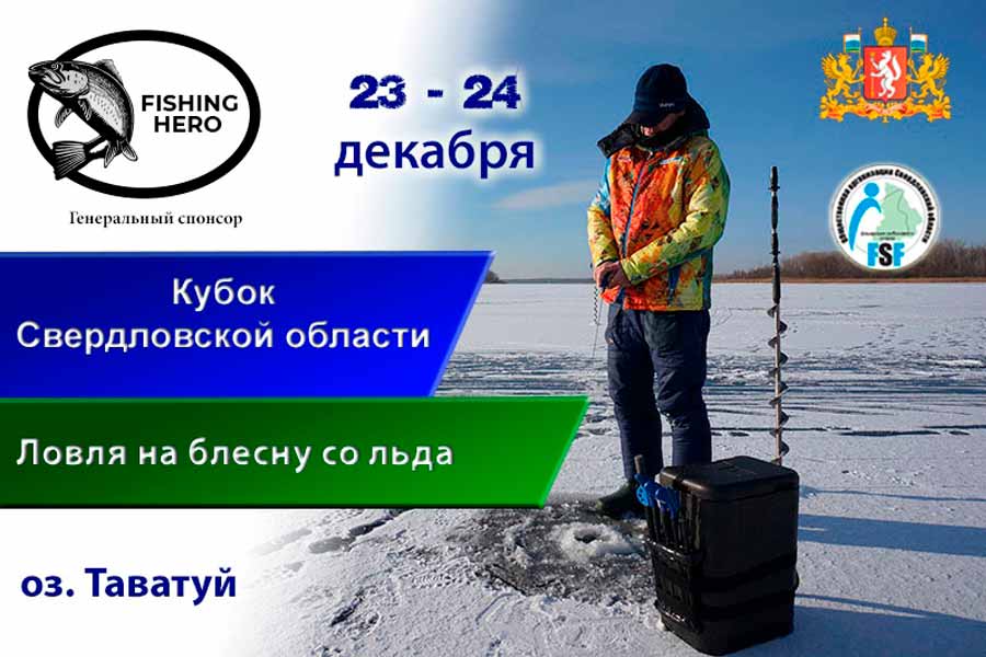 Кубок Свердловской области по ловле на блесну со льда 23-24 декабря 2023 г., Свердловская область