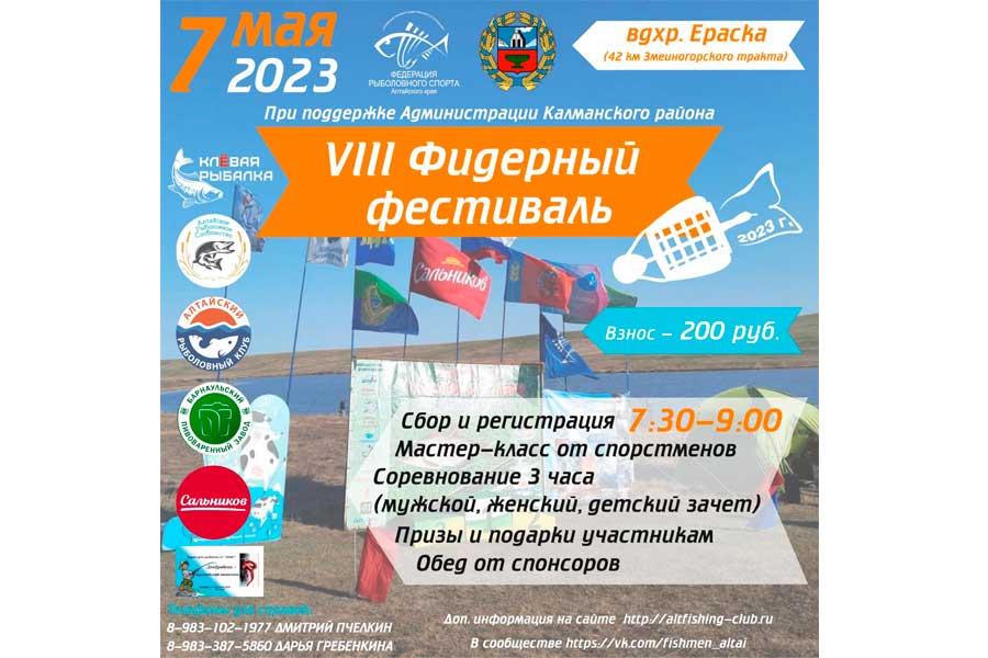 Федерации рыболовного спорта Алтайского края приглашает всех желающих поучаствовать в мероприятии «Восьмой Фидерный Фестиваль» 7 мая 2023 года