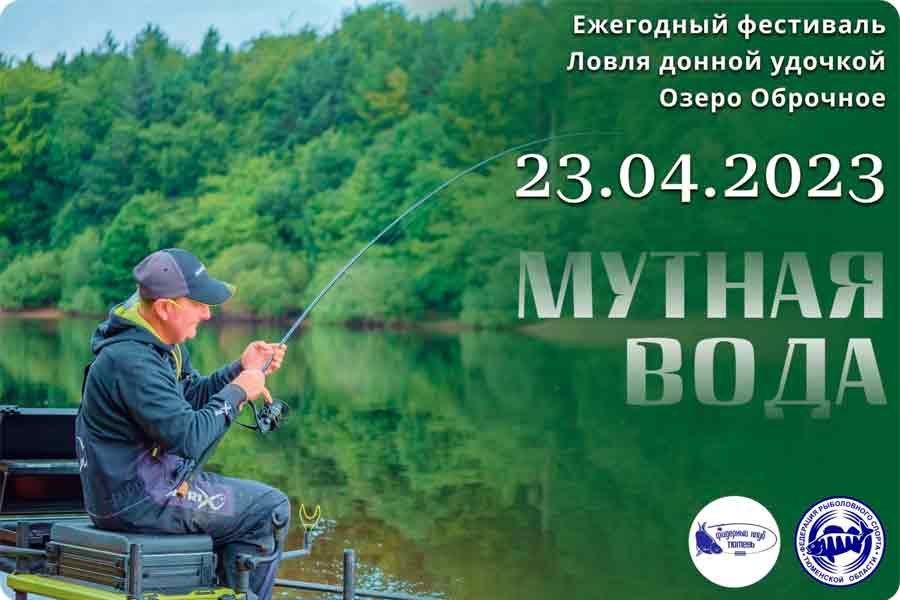 Фестиваль «Мутная вода – 2023» 23 апреля 2023 г., Тюменская область, оз. Оброчное