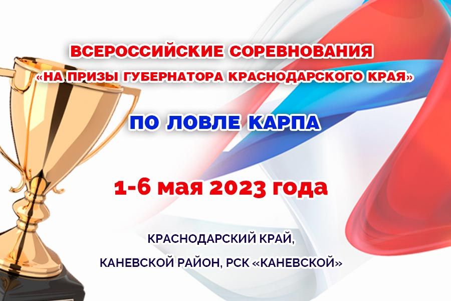 Всероссийские соревнования «На призы губернатора Краснодарского края – 2023». Жеребьёвка
