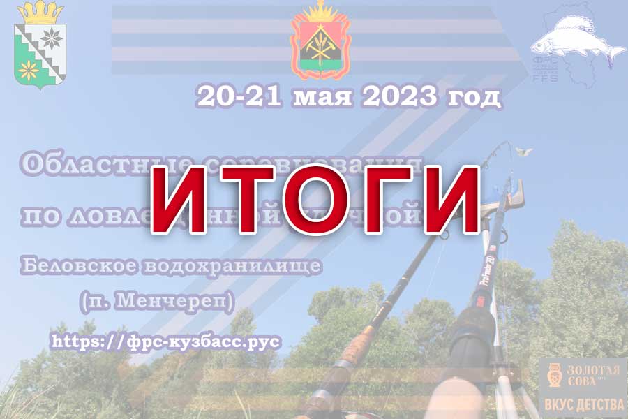 Итоги областных соревнований Кемеровской области по ловле донной удочкой